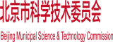 大鸡巴操逼逼子逼大鸡巴逼子逼大鸡巴大鸡巴北京市科学技术委员会