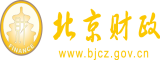 操逼区123北京市财政局